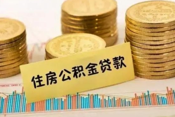 天长离职了取住房公积金（离职了住房公积金提取）